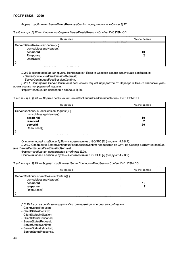 ГОСТ Р 53528-2009