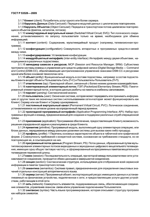 ГОСТ Р 53528-2009