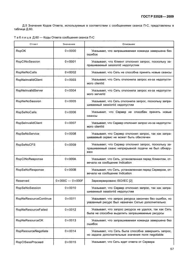 ГОСТ Р 53528-2009