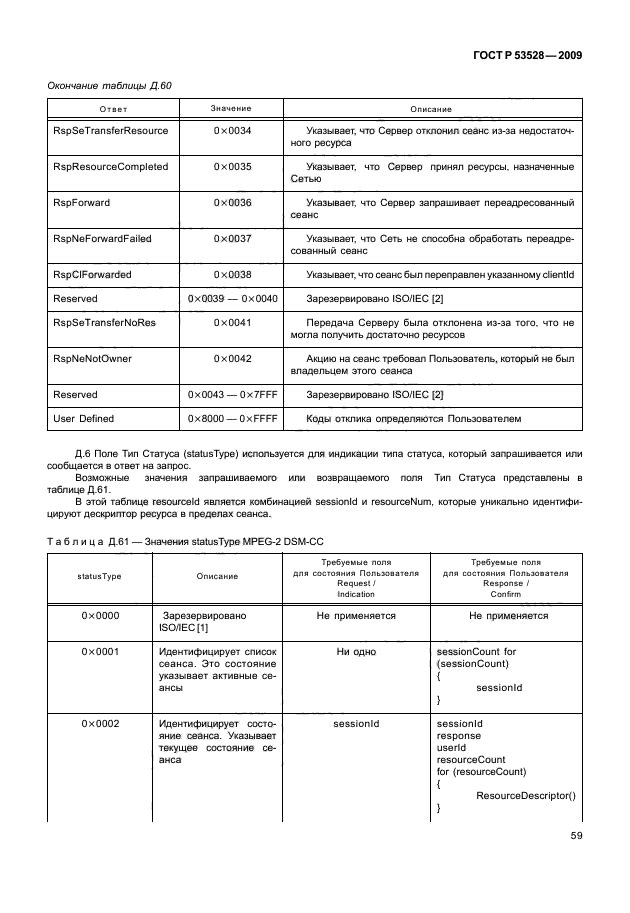 ГОСТ Р 53528-2009