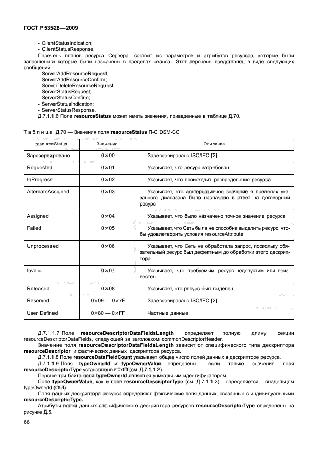 ГОСТ Р 53528-2009