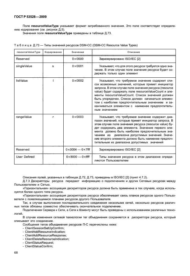 ГОСТ Р 53528-2009