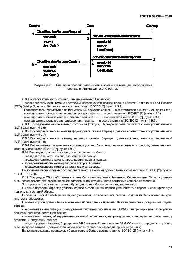 ГОСТ Р 53528-2009