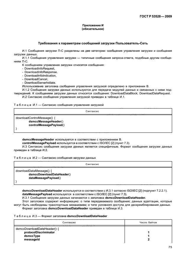 ГОСТ Р 53528-2009