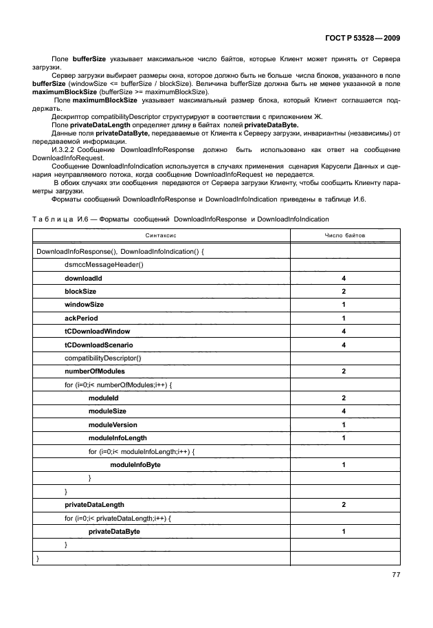 ГОСТ Р 53528-2009