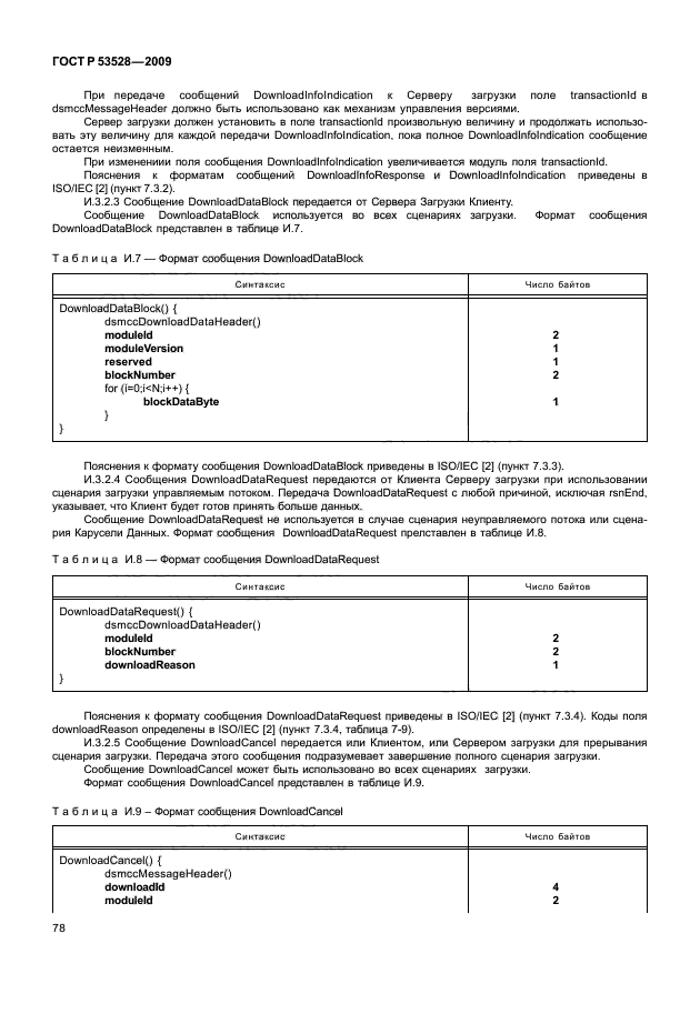 ГОСТ Р 53528-2009
