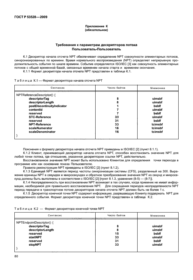 ГОСТ Р 53528-2009