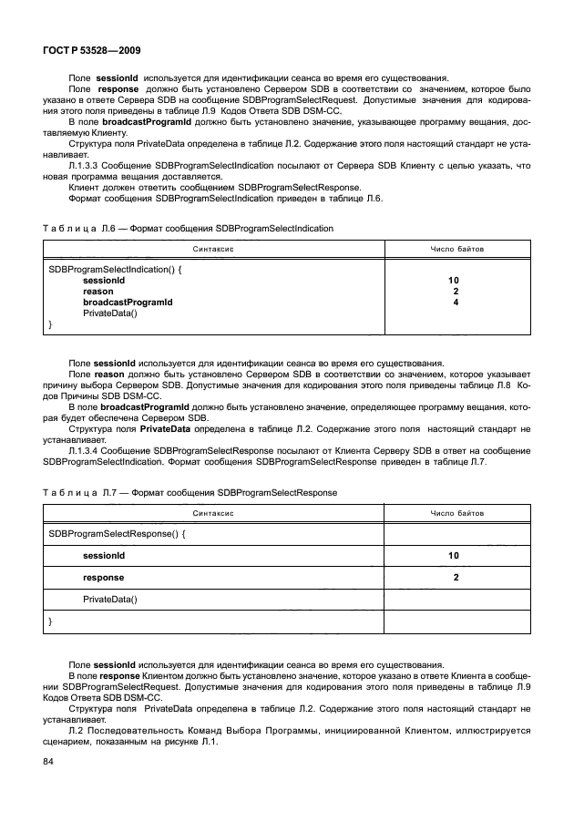 ГОСТ Р 53528-2009