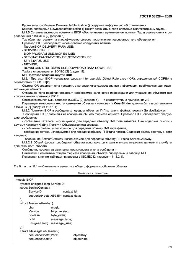 ГОСТ Р 53528-2009