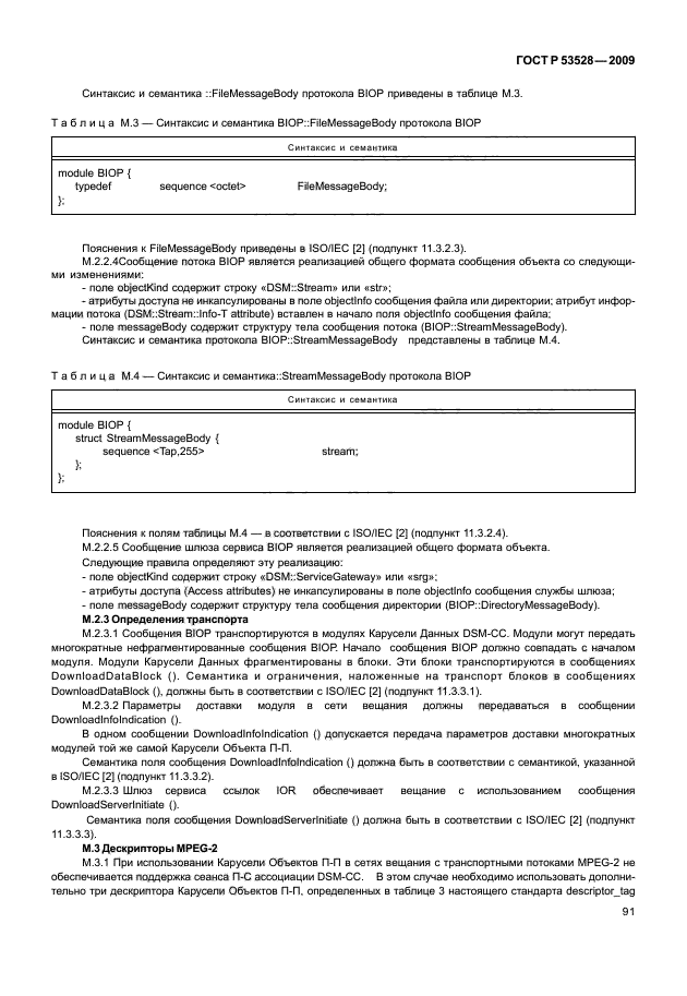 ГОСТ Р 53528-2009