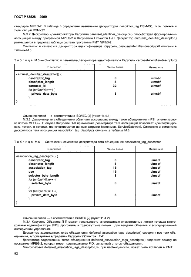 ГОСТ Р 53528-2009