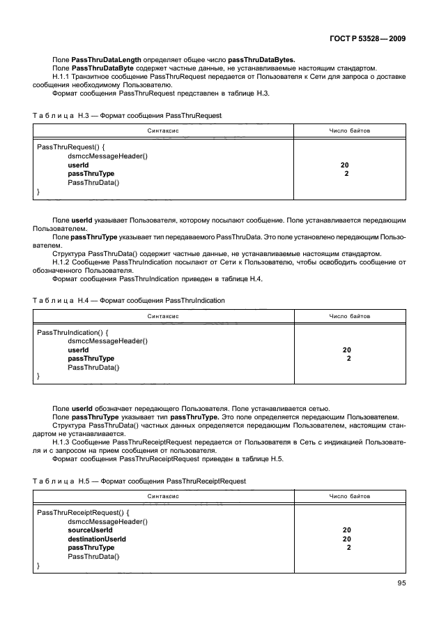 ГОСТ Р 53528-2009