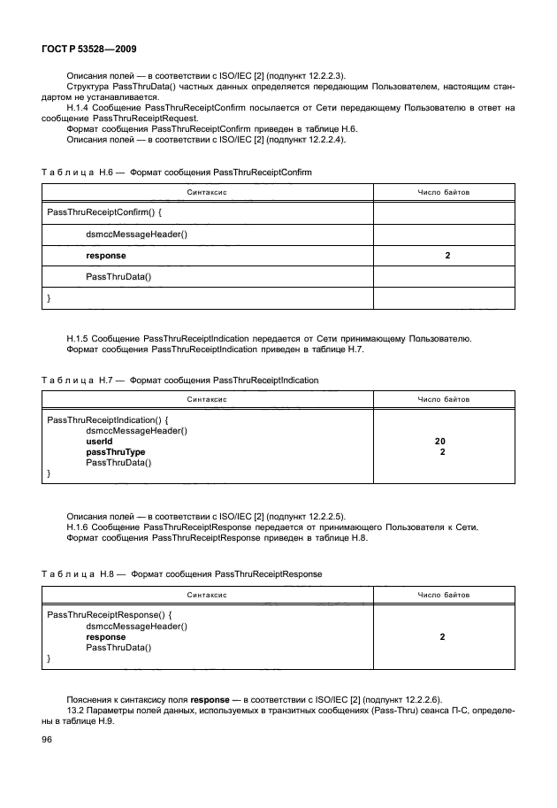 ГОСТ Р 53528-2009