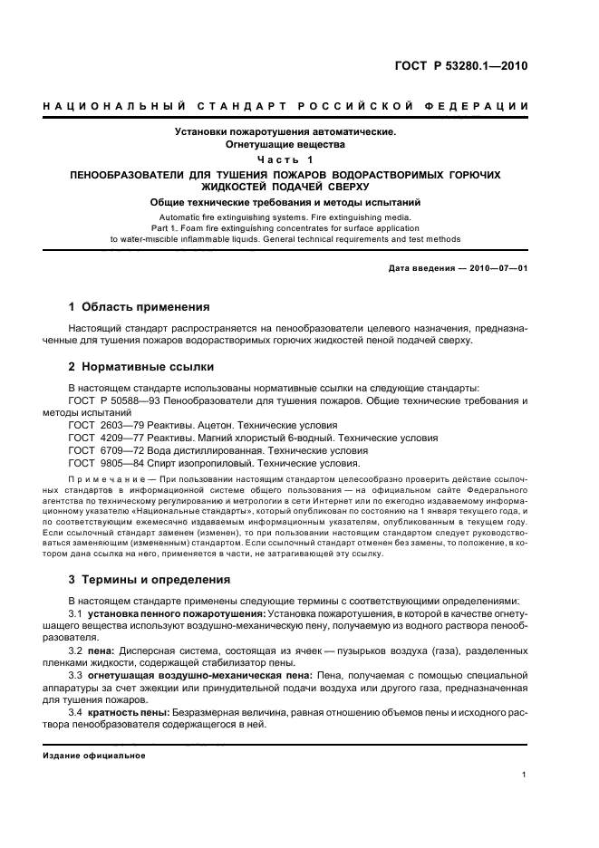 ГОСТ Р 53280.1-2010