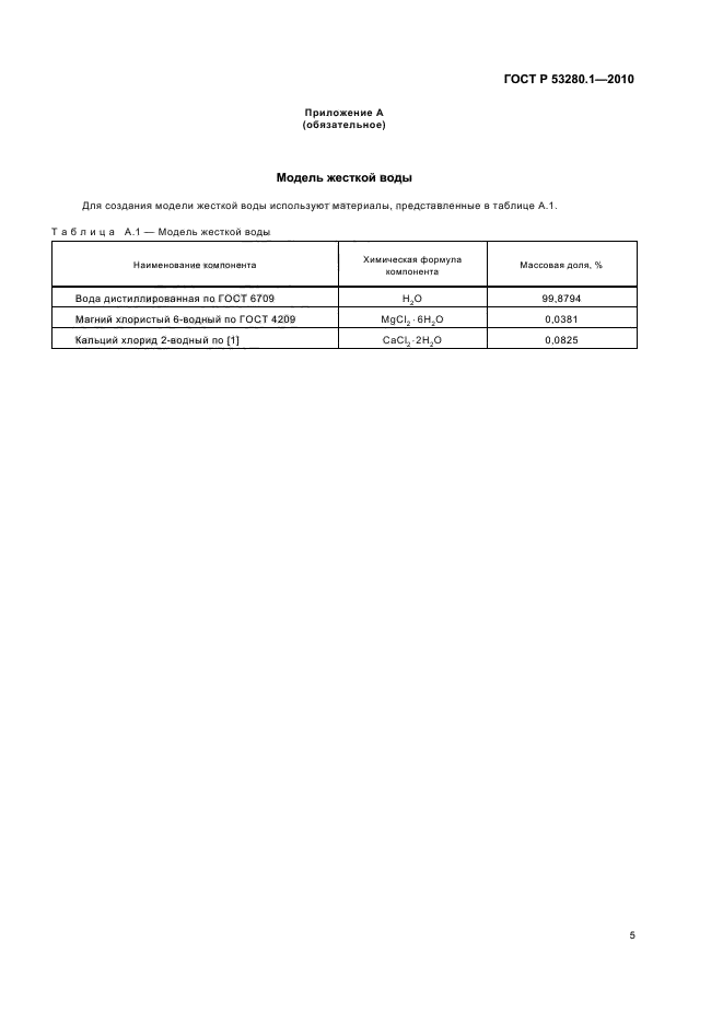 ГОСТ Р 53280.1-2010