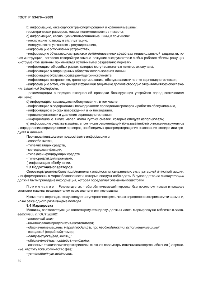 ГОСТ Р 53476-2009