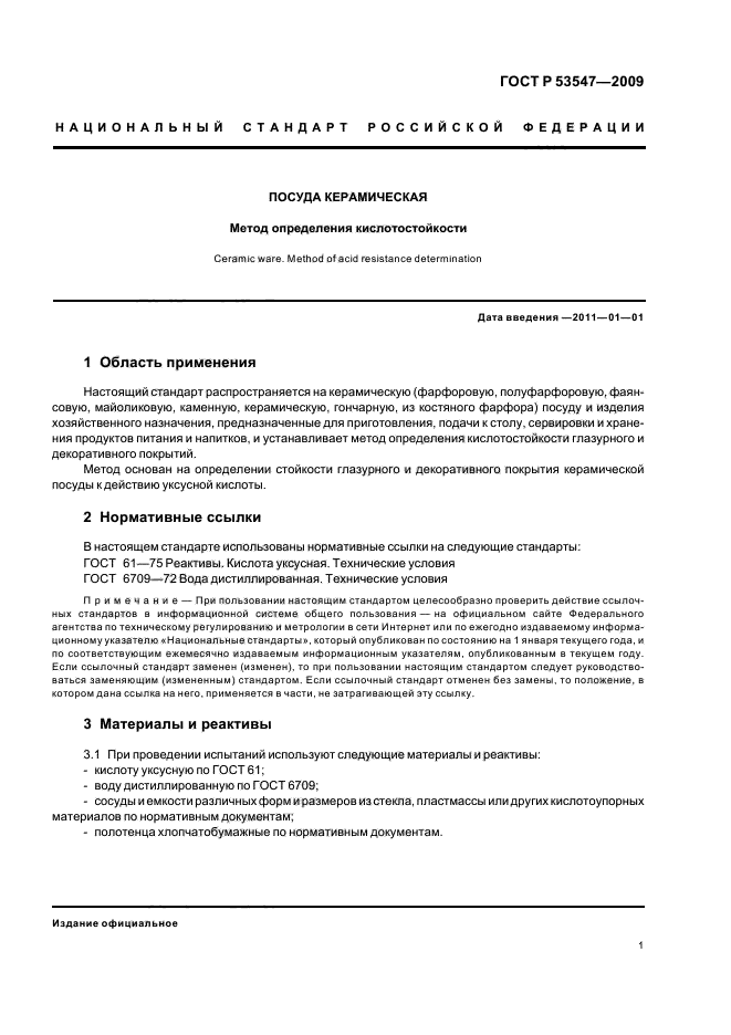 ГОСТ Р 53547-2009