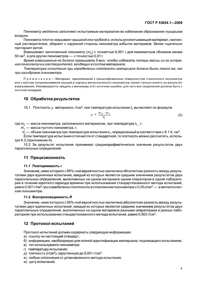 ГОСТ Р 53654.1-2009