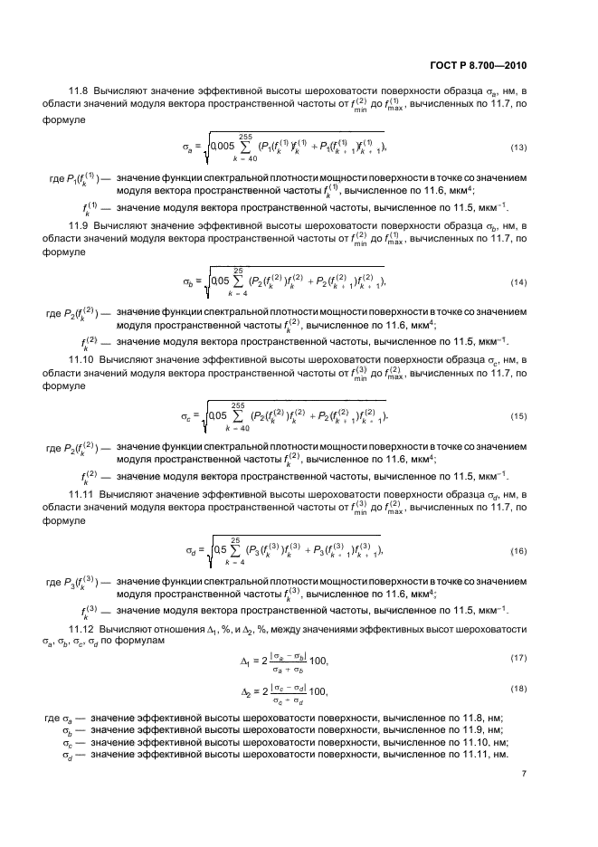 ГОСТ Р 8.700-2010