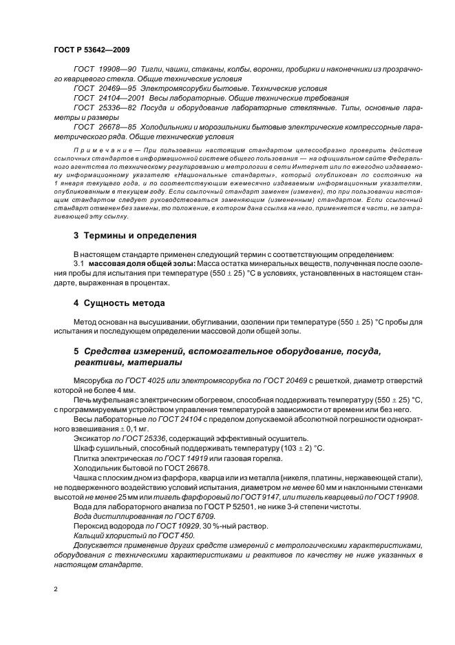 ГОСТ Р 53642-2009