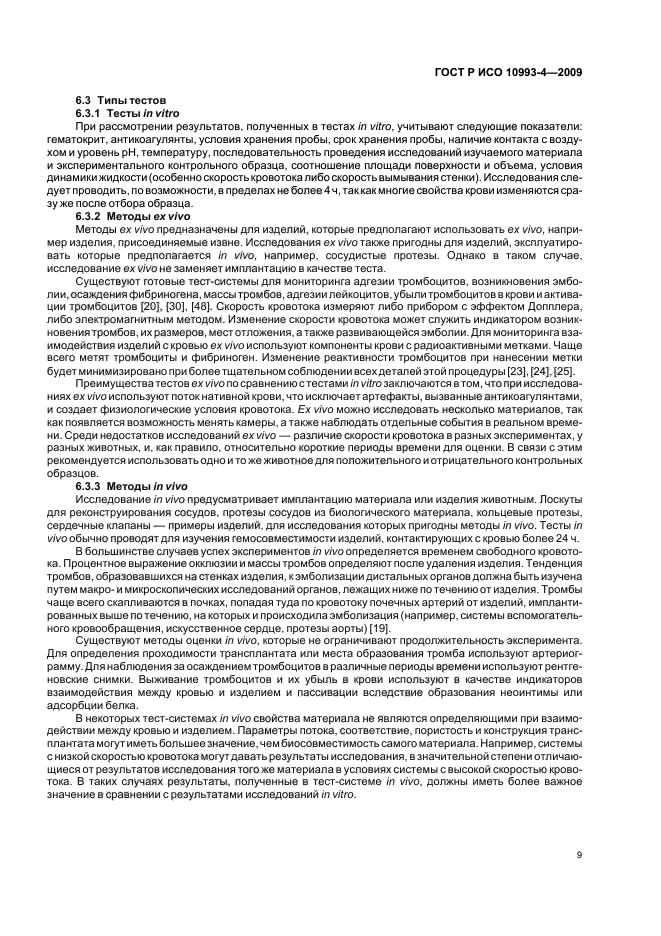 ГОСТ Р ИСО 10993-4-2009