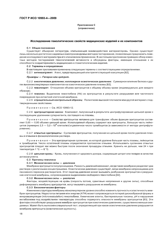 ГОСТ Р ИСО 10993-4-2009