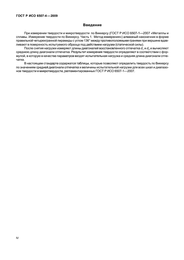 ГОСТ Р ИСО 6507-4-2009