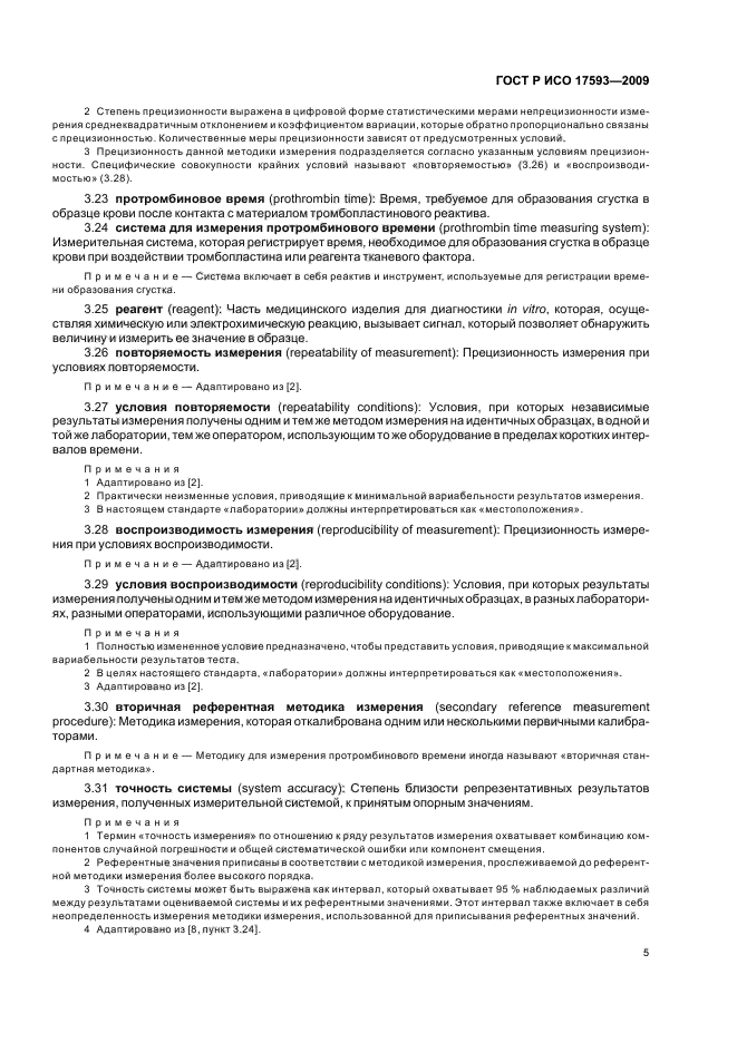 ГОСТ Р ИСО 17593-2009