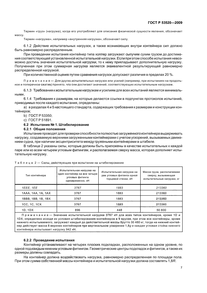 ГОСТ Р 53520-2009