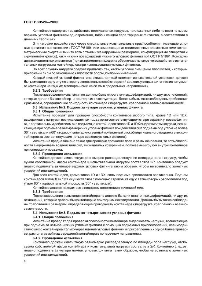 ГОСТ Р 53520-2009