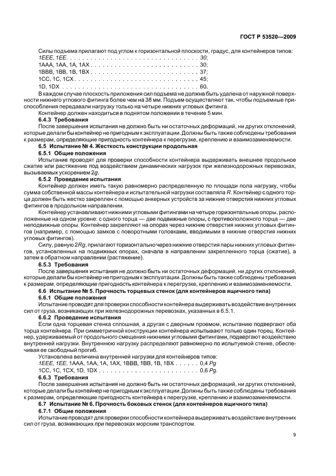 ГОСТ Р 53520-2009