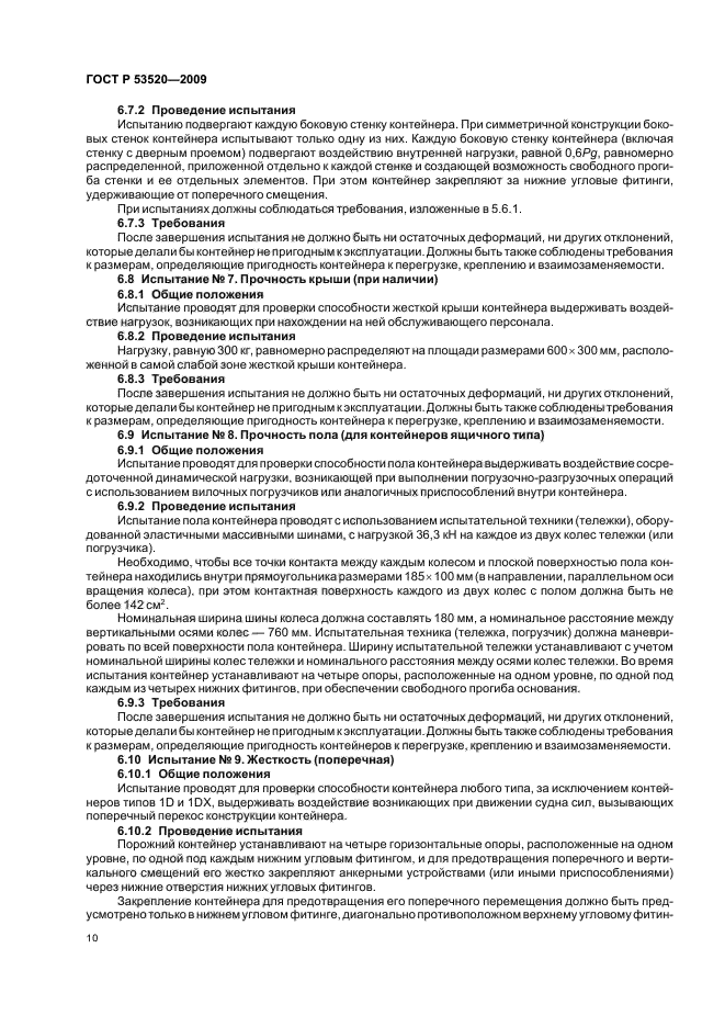 ГОСТ Р 53520-2009