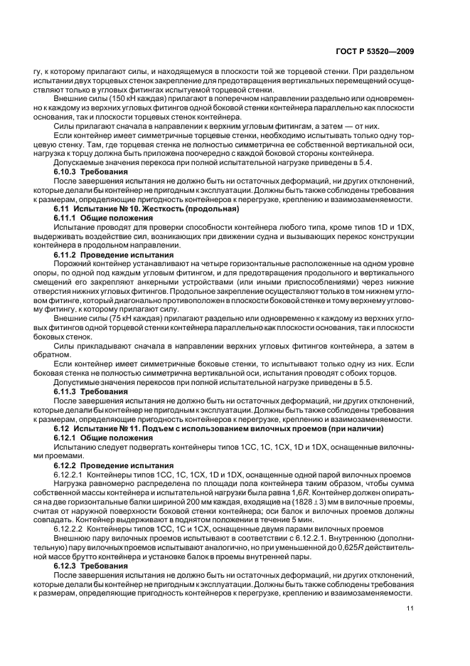 ГОСТ Р 53520-2009