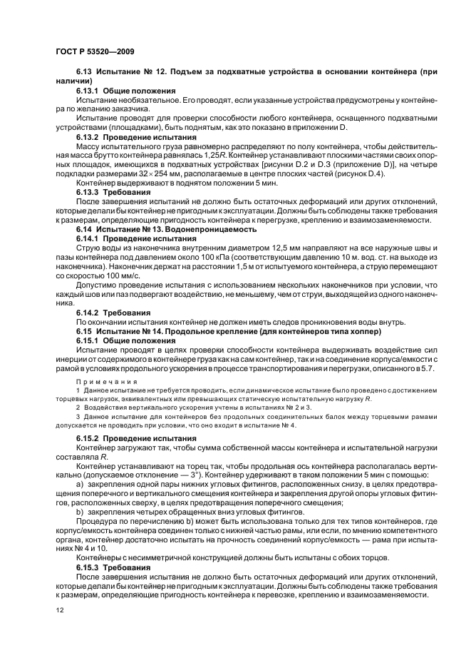 ГОСТ Р 53520-2009