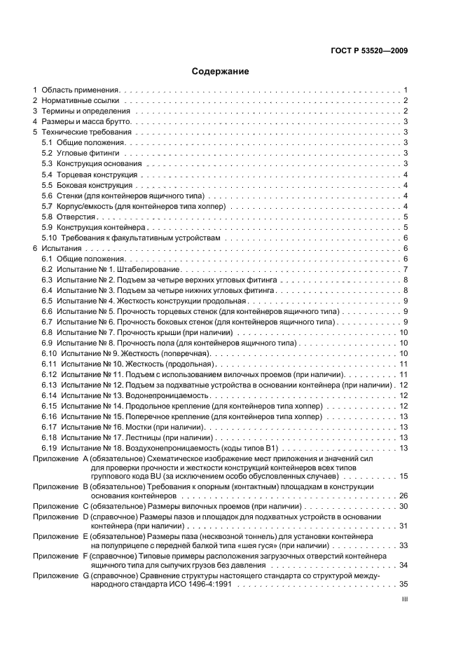 ГОСТ Р 53520-2009