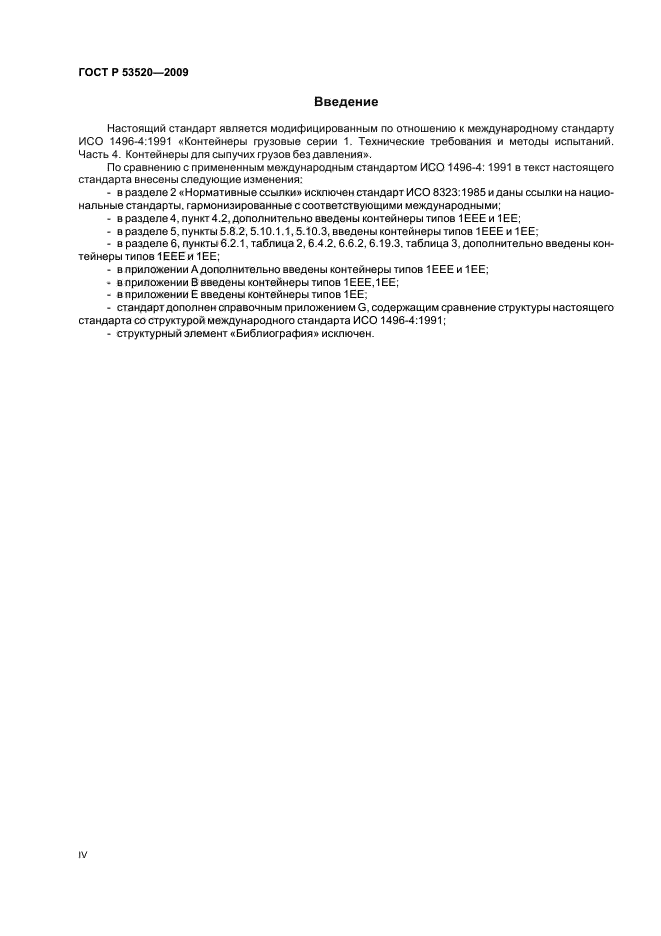 ГОСТ Р 53520-2009