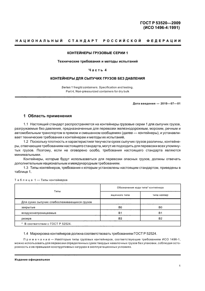 ГОСТ Р 53520-2009