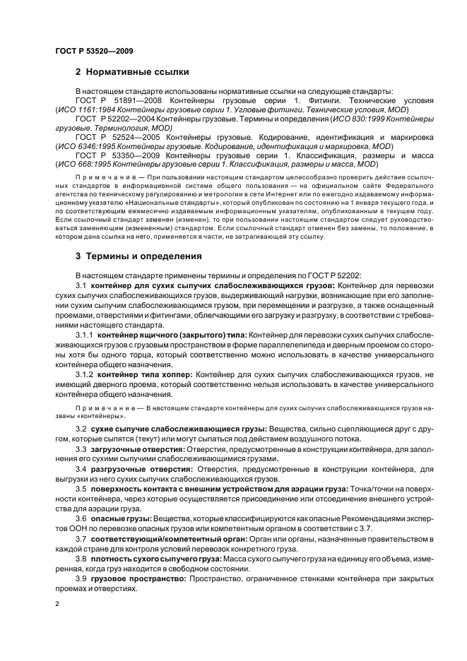 ГОСТ Р 53520-2009