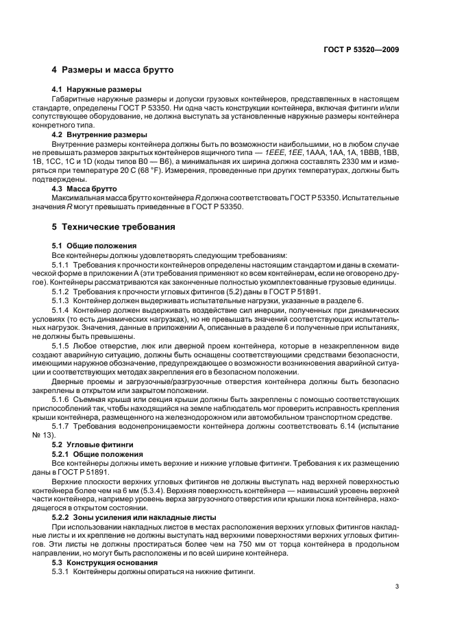 ГОСТ Р 53520-2009