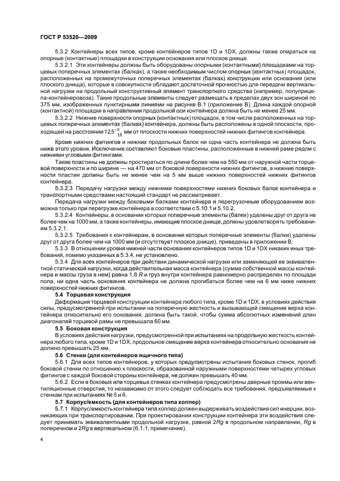 ГОСТ Р 53520-2009