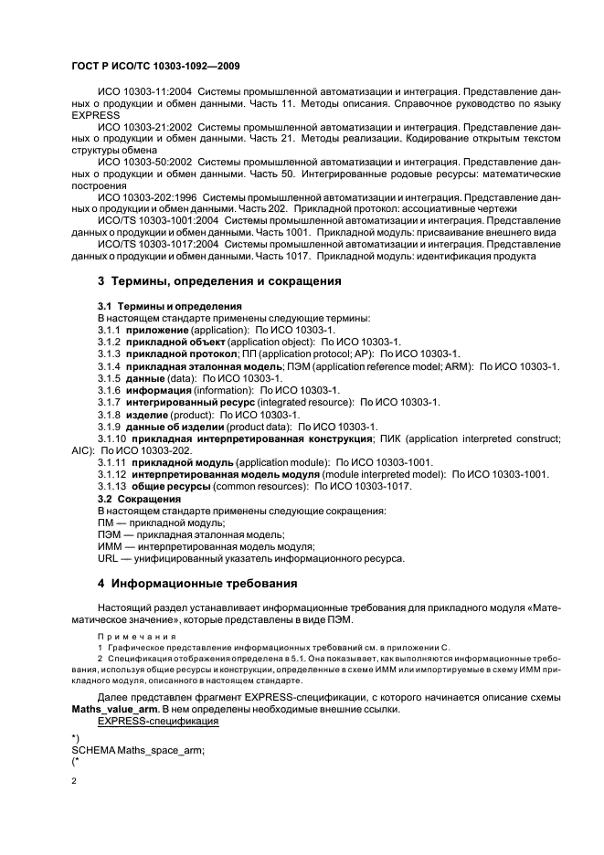 ГОСТ Р ИСО/ТС 10303-1092-2009