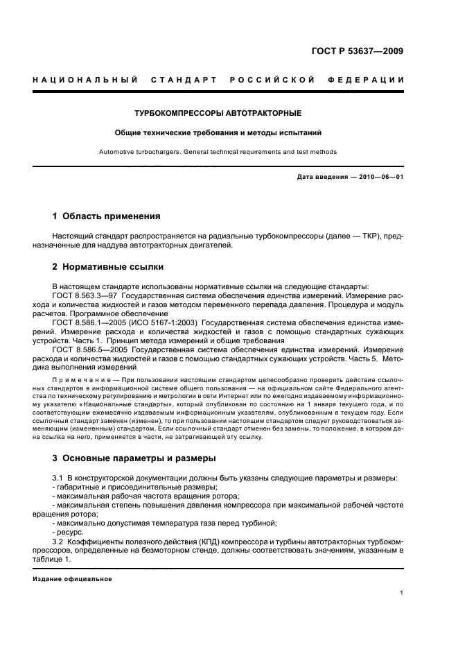 ГОСТ Р 53637-2009