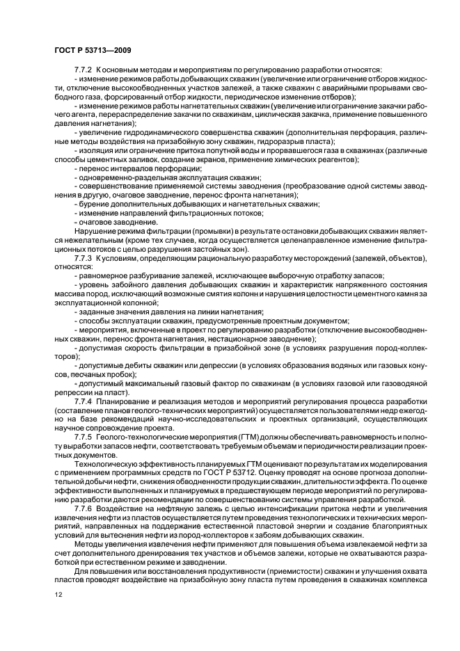 ГОСТ Р 53713-2009