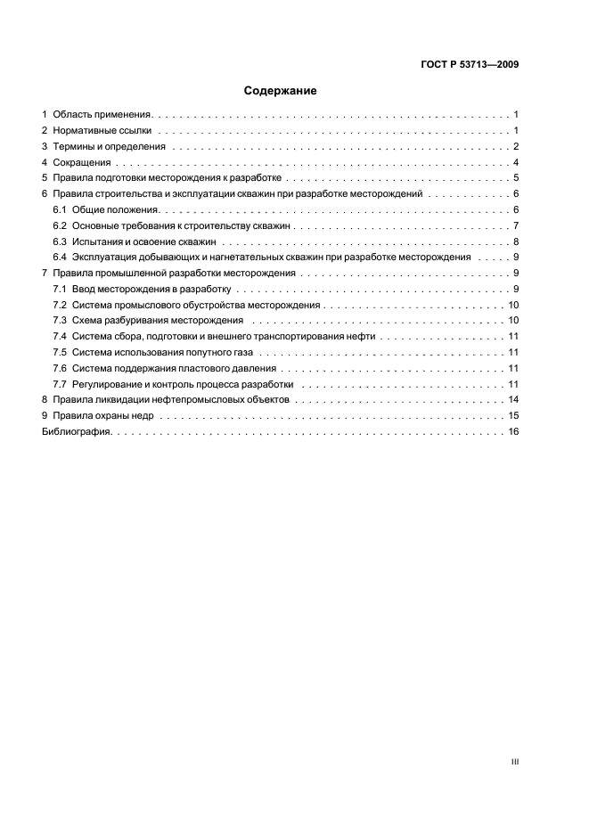 ГОСТ Р 53713-2009