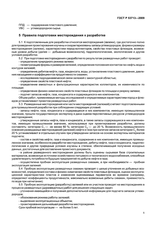 ГОСТ Р 53713-2009