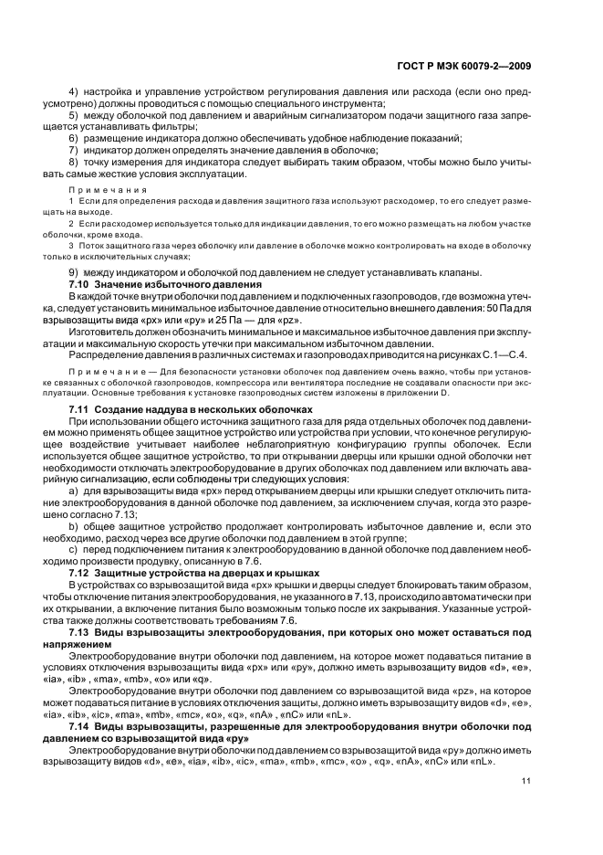 ГОСТ Р МЭК 60079-2-2009