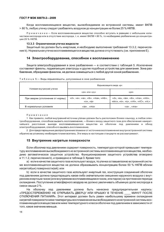 ГОСТ Р МЭК 60079-2-2009