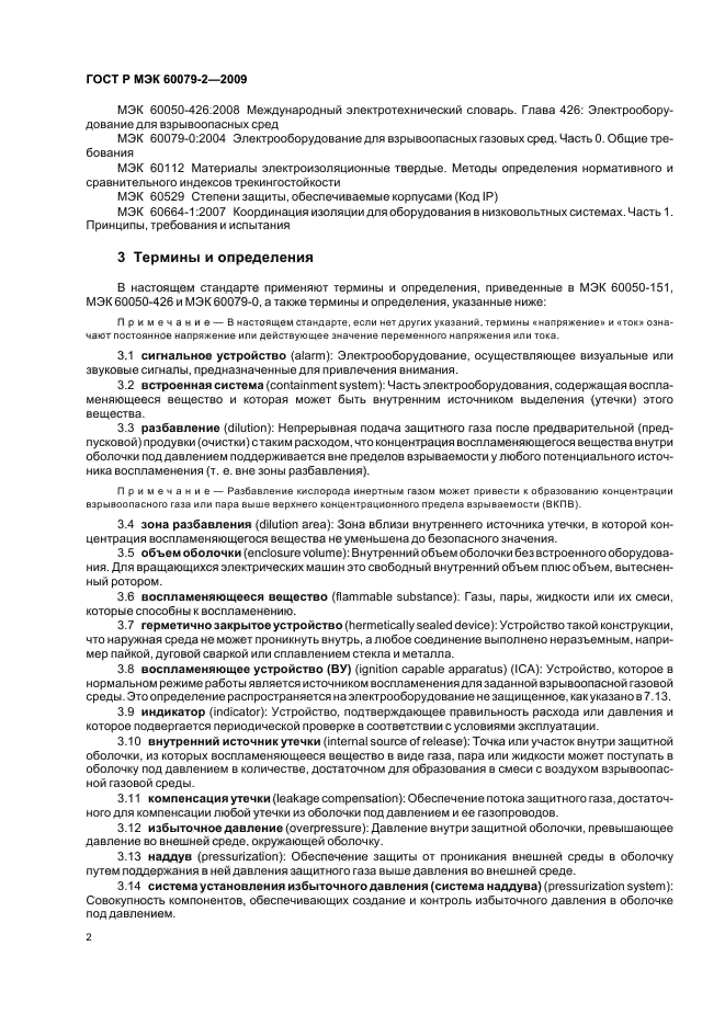 ГОСТ Р МЭК 60079-2-2009