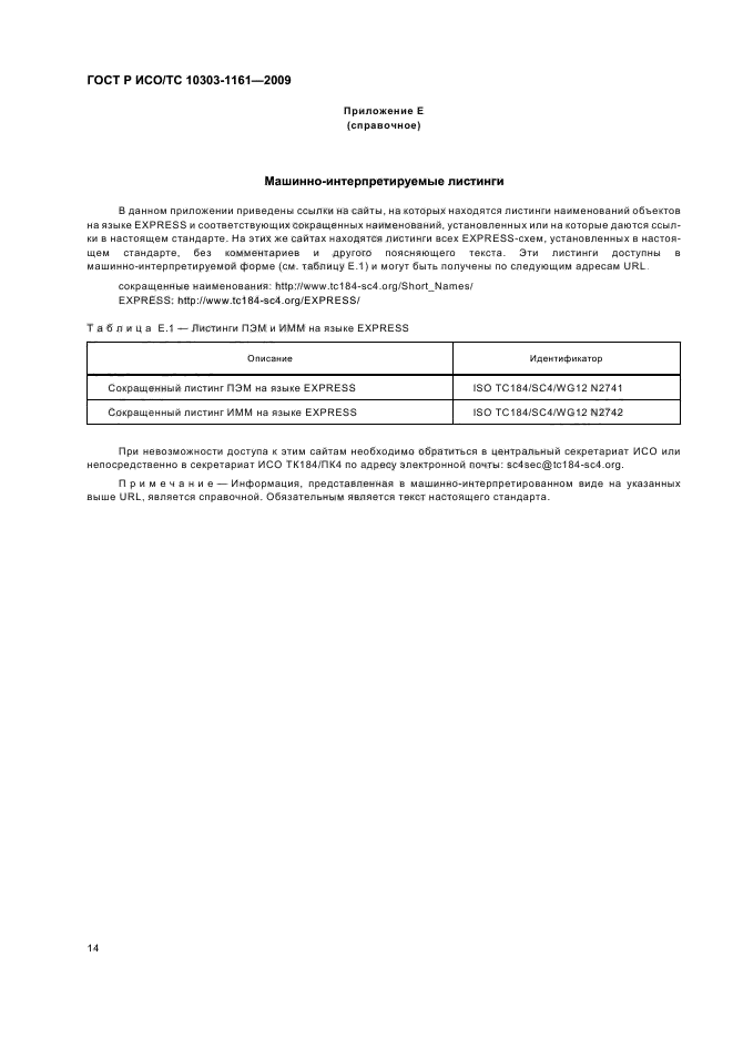 ГОСТ Р ИСО/ТС 10303-1161-2009