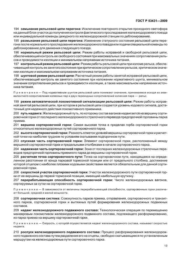 ГОСТ Р 53431-2009